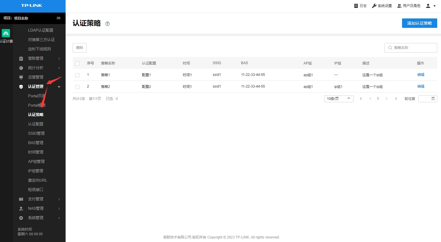 TP-LINK认证计费系统认证策略