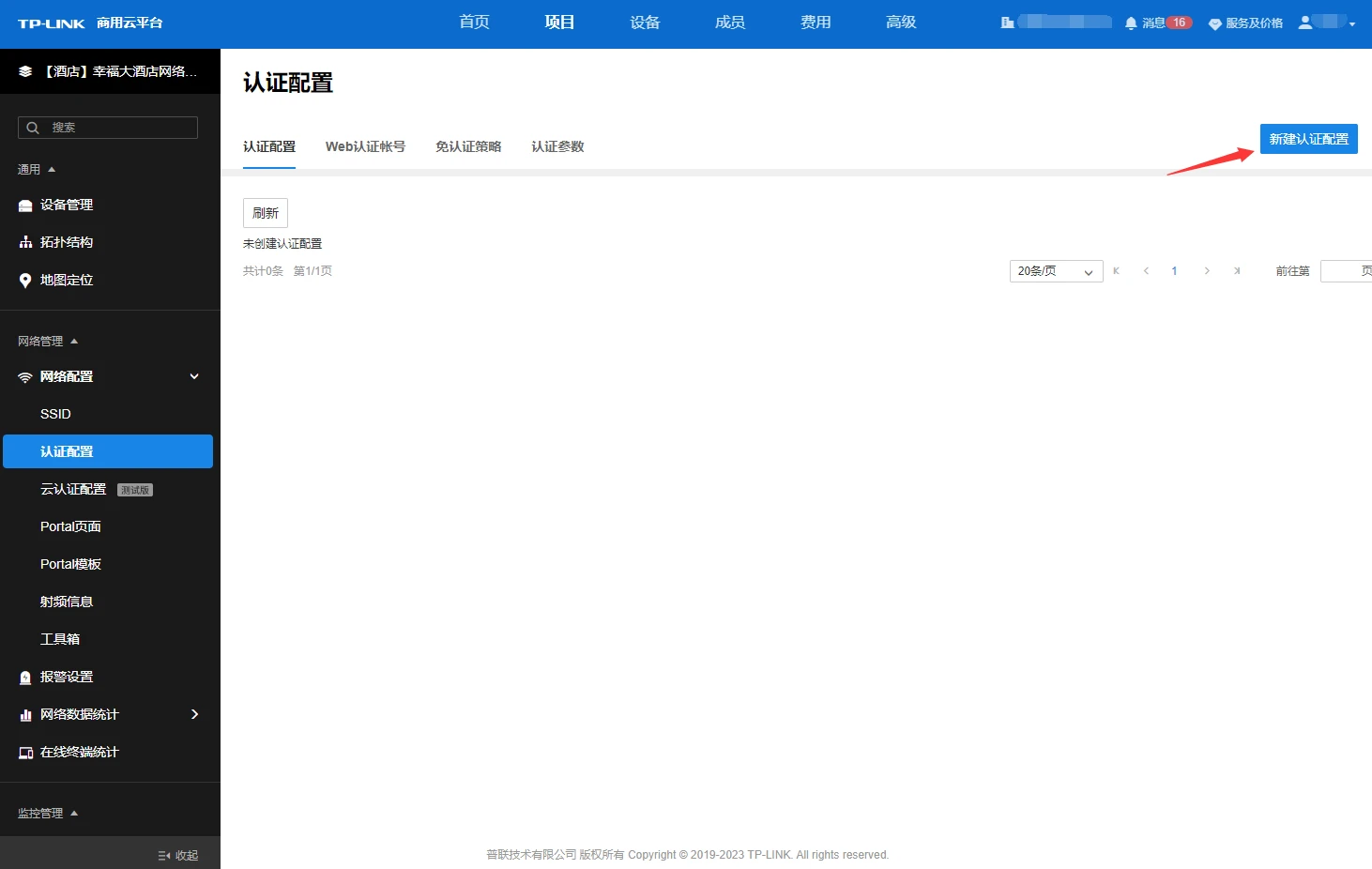 tp新建认证配置