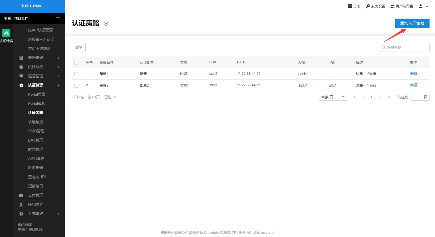 TP-LINK认证计费系统添加认证策略